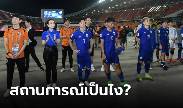 อันดับทีมชาติไทยเป็นยังไงบ้าง