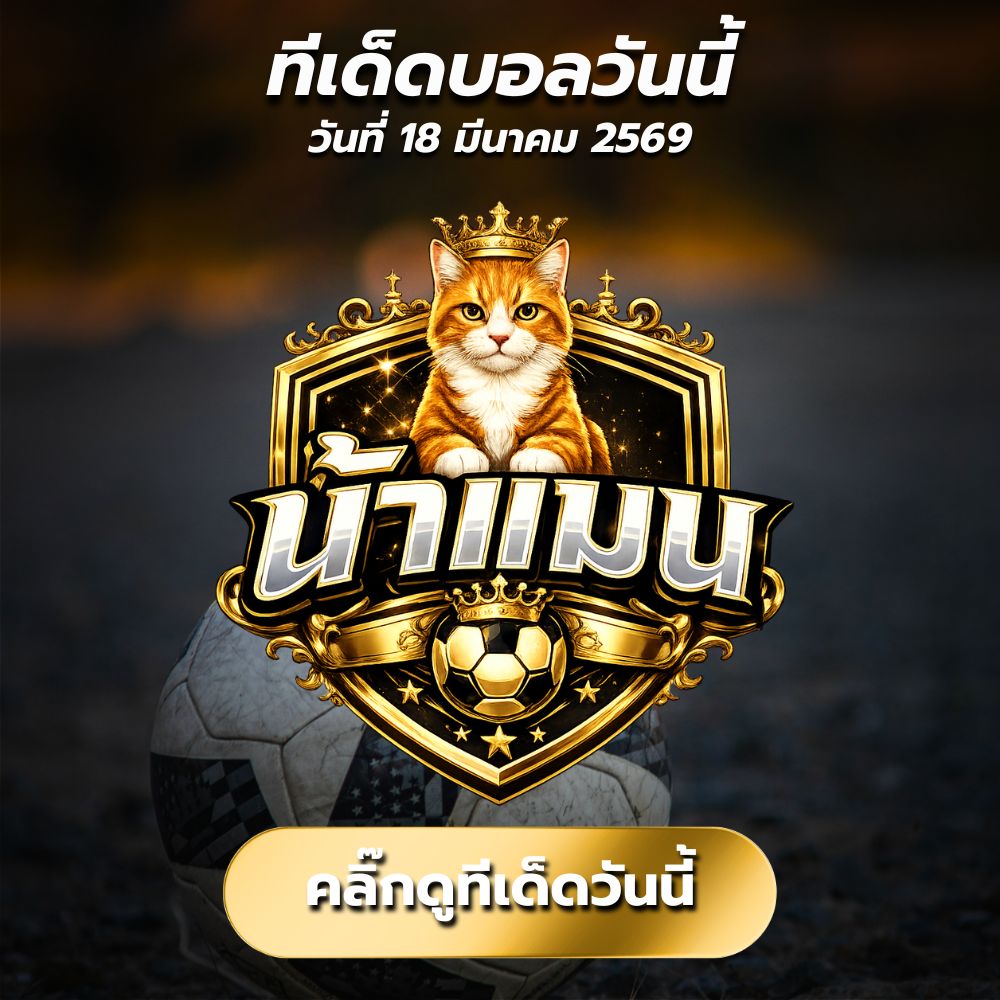 ทีเด็ดบอลวันนี้ By.น้าแมน วิเคราะห์บอลวันนี้ สเต็ป3 บอลเต็งเน้นๆ ตัวเดียวจบ