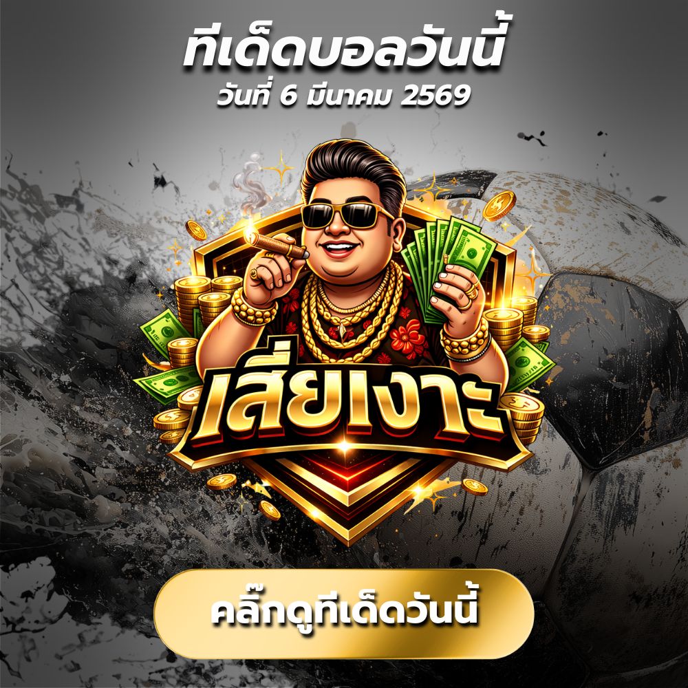 ทีเด็ดบอลวันนี้ By.เสี่ยเงาะ วิเคราะห์บอลวันนี้ 3 คู่เด็ด สเต็ป3 บอลเต็งเน้นๆ อูเทร็คท์