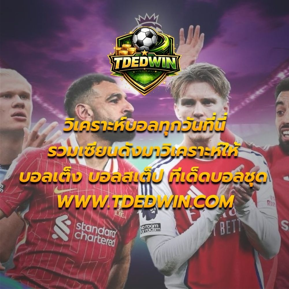 tdedwin วิเคราะห์บอลแจกทีเด็ดทุกวัน กับ 4 เซียนดัง เว็บรวมทีเด็ดบ้านผลบอลที่คอบอลต้องรู้จัก