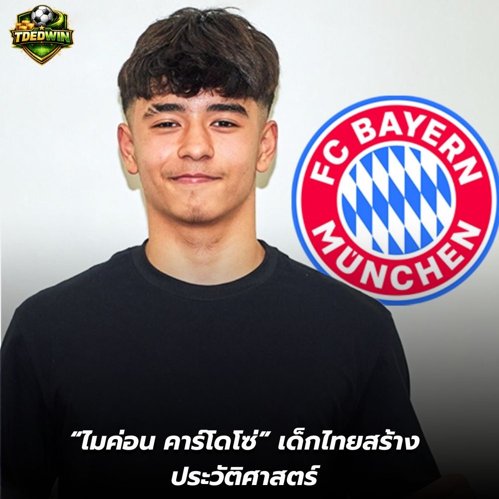 สะเทือน “ไมค่อน คาร์โดโซ่” เด็กไทยสร้างประวัติศาสตร์ ลงสนามให้ บาเยิร์น มิวนิค ครั้งแรก