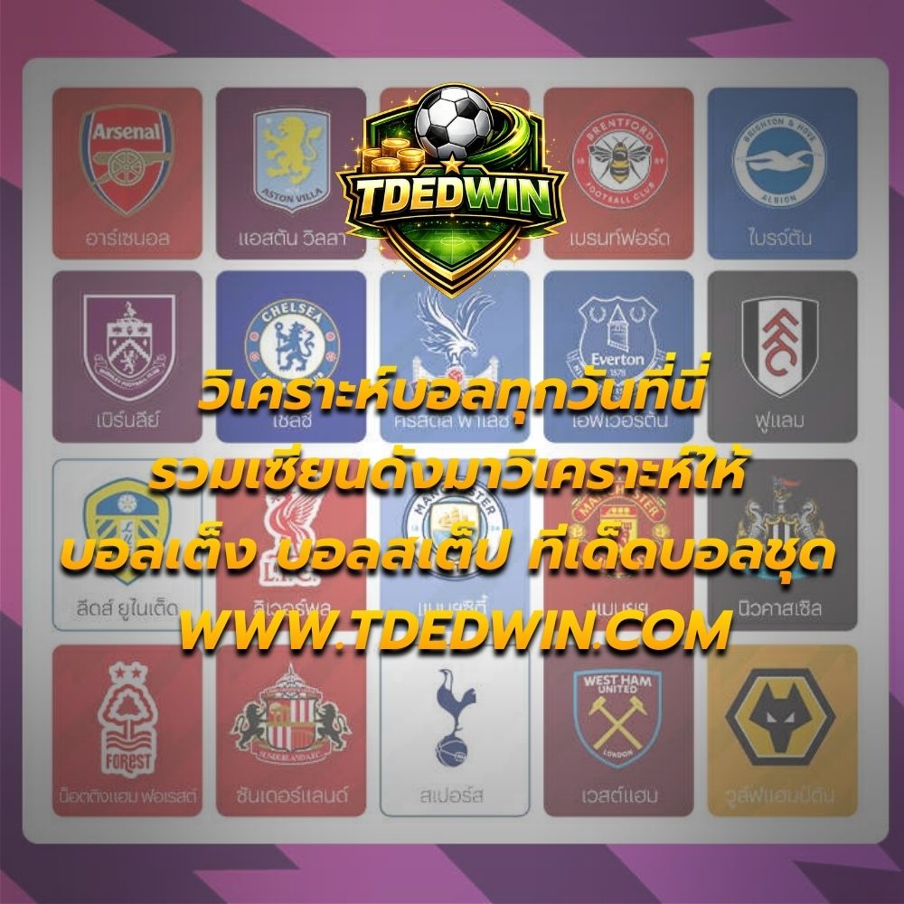 tdedwin เว็บไซต์วิเคราะห์บอล ทีเด็ดบอล บอลเต็ง บอลสเต็ป จาก 4 เซียนดัง