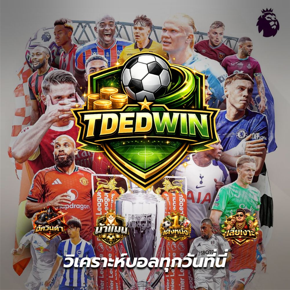 TDEDWIN เว็บแจกทีเด็ดบอลวันนี้ วิเคราะห์ฟุตบอลแม่นยำจาก 4 เซียนดัง อัศวินดำ เสี่ยเงาะ เต็งหนึ่ง น้าแมน พร้อมบอลเต็ง บอลสเต็ป บอลชุด อัปเดตทุกวัน