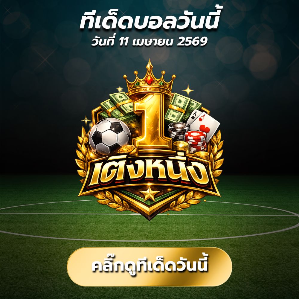 ทีเด็ดบอลวันนี้ By.เต็งหนึ่ง วิเคราะห์บอลวันนี้ เน้นบอลเต็ง + สเต็ป 3 ทำกำไร