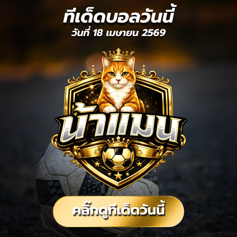 ทีเด็ดบอลวันนี้ By.น้าแมน 🔥 วิเคราะห์บอลวันนี้ เน้นบอลเต็ง + สเต็ป 3 กำไรจัดเต็ม