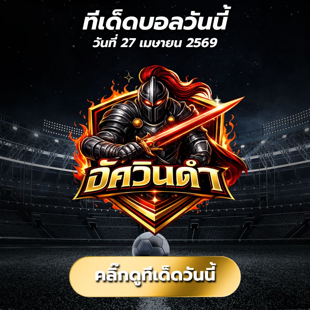 ทีเด็ดบอลวันนี้ By.อัศวินดำ วิเคราะห์บอลวันนี้แม่นยำ สายคม เน้นบอลเต็ง + เซียนสเต็ป 3 ตัวกำไรระยะยาว