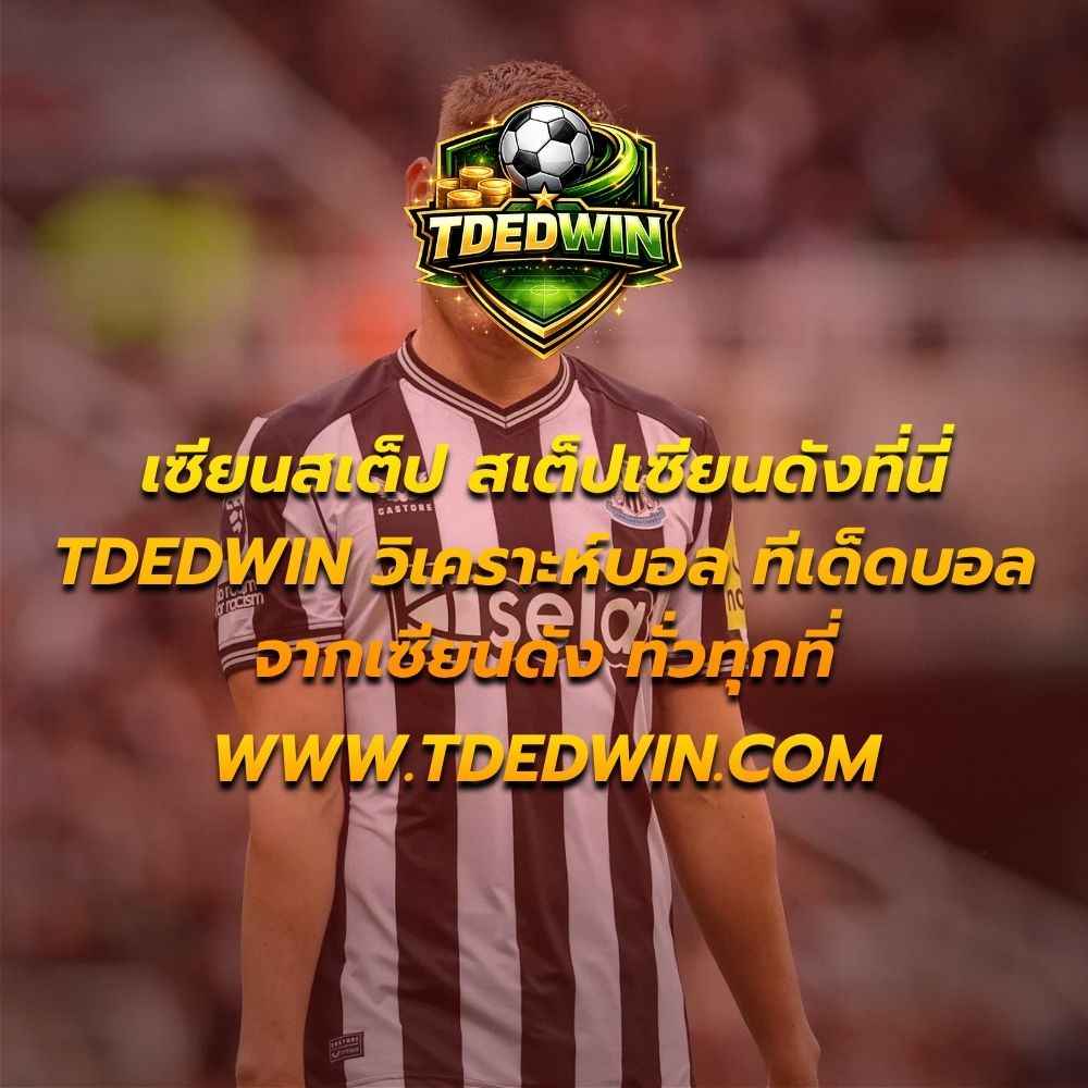 เซียนสเต็ป คืออะไร? เทคนิคแทงบอลสเต็ปให้ได้กำไรจริง ฉบับมือโปร