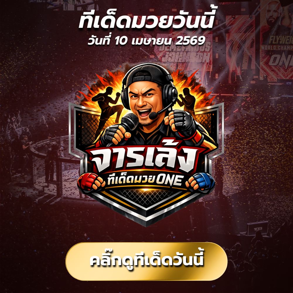 จารเล้งทีเด็ดมวย ONE วิเคราะห์บอลวันนี้ แจกครบ 5 คู่ เน้นๆ เข้าทุกตัว