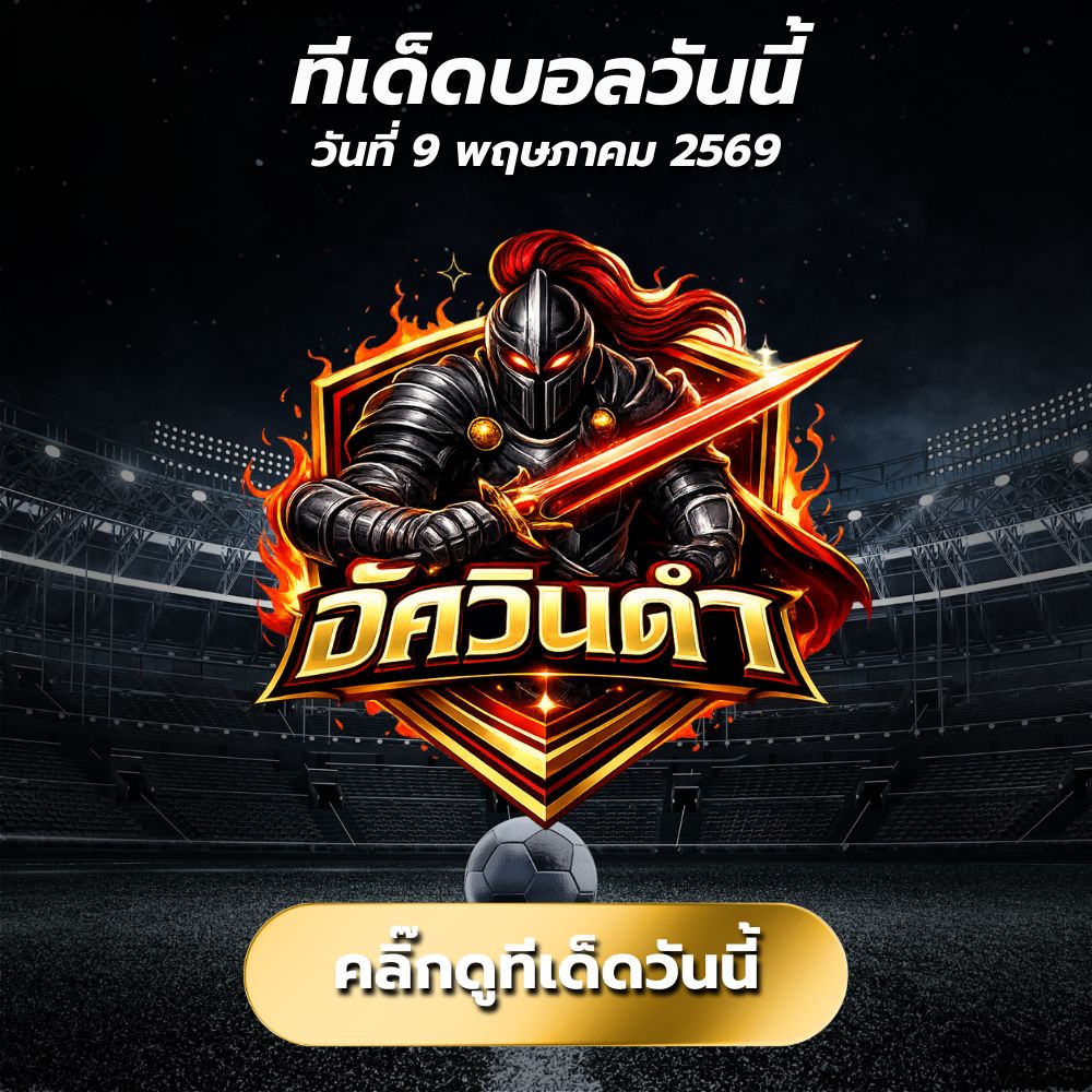 ทีเด็ดบอลวันนี้ By.อัศวินดำ วิเคราะห์บอลวันนี้สายคม เน้นความคุ้ม บอลเต็ง + เซียนสเต็ป 3 ตัวกำไรระยะยาว