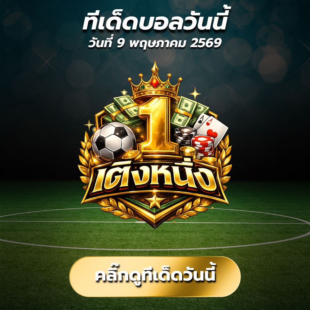 ทีเด็ดบอลวันนี้ By.เต็งหนึ่ง วิเคราะห์บอลวันนี้สายฟอร์มแรง บอลเต็ง + เซียนสเต็ป 3 ตัวกำไรเน้นๆ