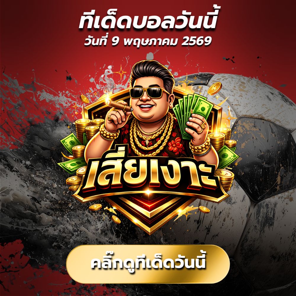 ทีเด็ดบอลวันนี้ By.เสี่ยเงาะ วิเคราะห์บอลวันนี้แม่นๆ บอลเต็ง + เซียนสเต็ป 3 ตัวเด็ด เน้นกำไรระยะยาว