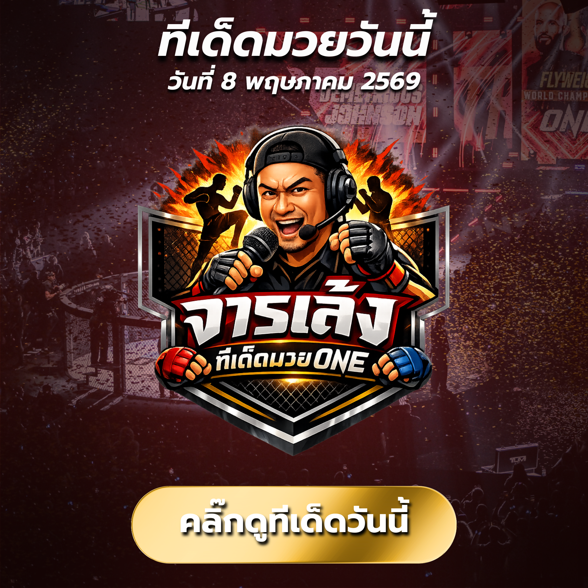 จารเล้งทีเด็ดมวยONE วิเคราะห์มวยเดือด ศึก ONE ลุมพินี 153 จัดเต็มทุกคู่ พร้อมทีเด็ดเน้นๆ